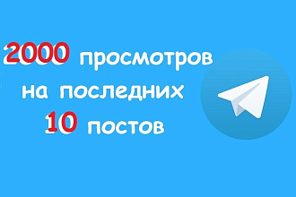 Быстрые 2000 просмотров на последних 10 постов в telegram канале