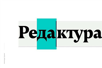 Редактура, корректура текстов