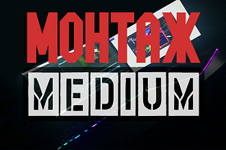 Монтаж-Medium, видео средней длины
