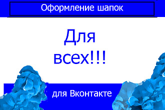 Сделаю шапк для группы в ВК
