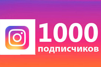 1000 русскоязычных инстаграм подписчиков