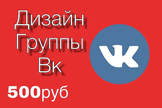 Дизайн группы вк