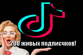 200 живых подписчиков в Tik-Tok