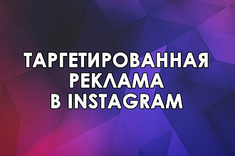 Реклама в instagram таргетированная. Для любого бизнеса