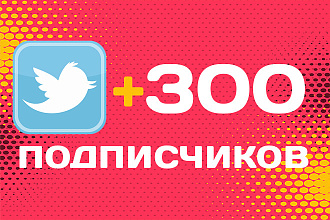 Добавление читателей в Twitter. +300 реальных подписчиков