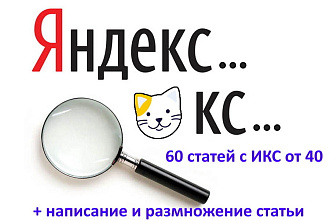 60 статей на трастовых сайтах с ИКС от 40 - Dofollow ссылки