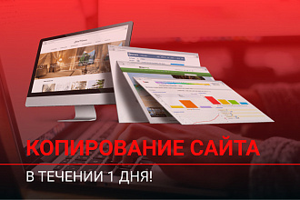 Скопирую сайт