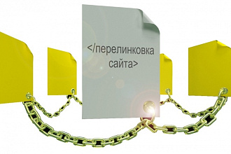 Сделаю релевантную перелинковку на 2 страницы