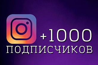 Добавлю 1000 подписчиков в Instagram