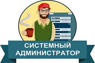 Установка, настройка, обслуживание серверов