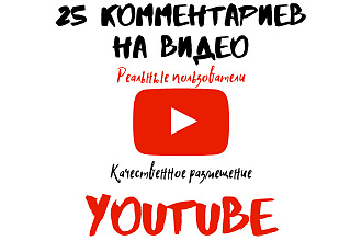 25 комментариев на видео в Youtube от реальных пользователей