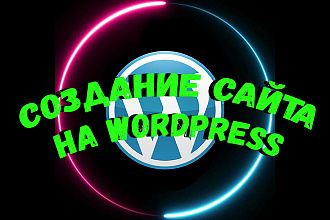 Создание сайта на WordPress