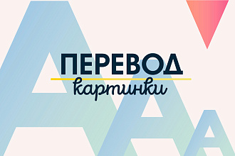 Перевод картинки с заменой текста