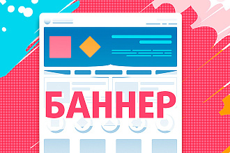 Баннер сайта или соц сетей