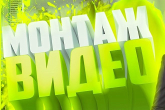 Монтаж,обработка и конвертация видео для Youtube и Instagram