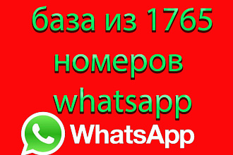 База whatsapp 1756 номеров vcf