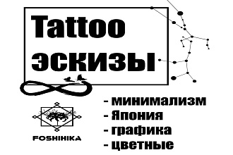 Эскиз для татуировки