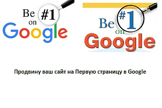 Продвину ваш сайт на Первую страницу в Google