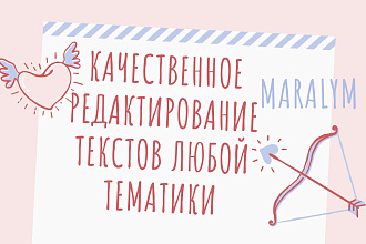 Качественное редактирование текстов любой тематики