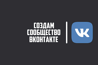 Создам сообщество ВКонтакте