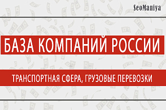 База компаний России - Транспортная сфера, Грузовые перевозки