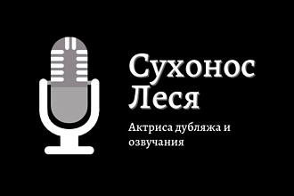 Озвучу вашу рекламу, аудиокнигу, текст любой сложности