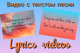 Видео с текстом песни