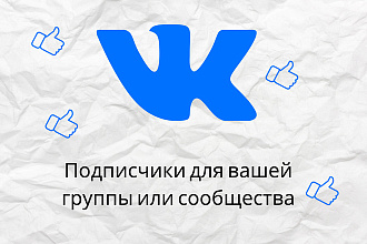 ПодписчикИ в группу или страницу Вконтакте