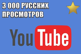Просмотры YouTube 3000 русские