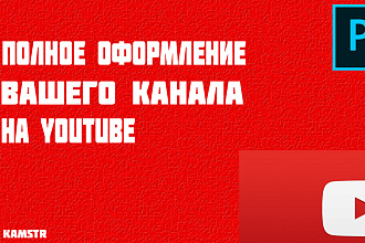 Оформление YouTube канала