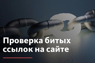 Анализ и проверка на наличие битых ссылок на сайте