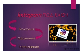 Instagram под ключ. Регистрация,оформление,наполнение