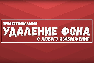 Удаление фона