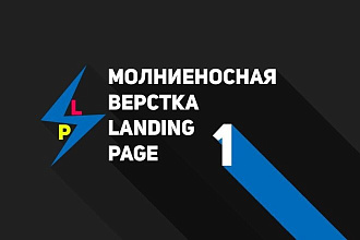 Сверстаю Landing Page по PSD макету + адаптив