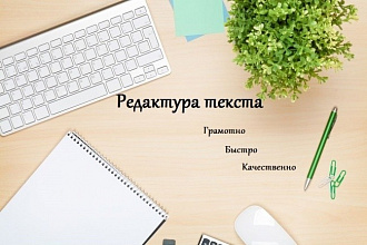 Корректор текстов, редактор, копирайтер