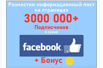 Рекламная запись на страницах Facebook на 3 млн. + подписчиков