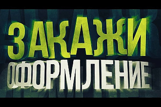 Сделаю Уникальный Дизайн
