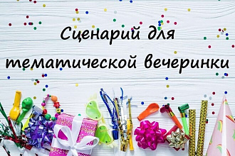 Создание сценария для тематической вечеринки
