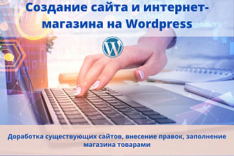 Создание сайта на Wordpress