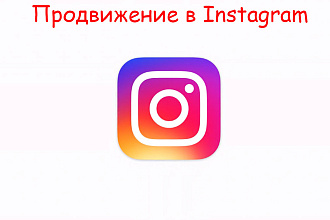 Продвижение в инстаграм