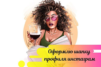 Оформлю шапку профиля инстаграм