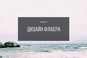 Стильный дизайн флаера, листовки