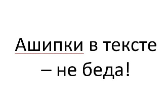 Исправление ошибок в тексте
