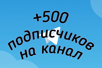 +500 подписчиков на канал телеграм