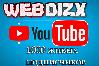 1000 подписчиков на ваш Youtube канал