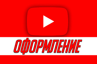 Оформление канала на YouTube, Шапка для канала, Аватарка для канала