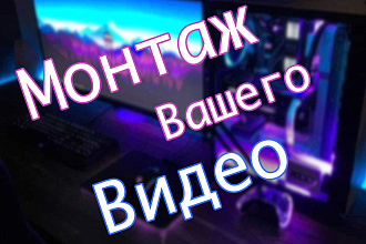 Монтаж Вашего видео