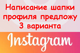 Написание шапки профиля Инстаграм - предложу 3 варианта оформления