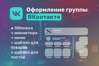 Качественное оформление группы ВКонтакте. Обложка и миниатюра