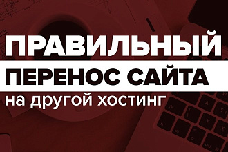 Переезд с хостинга на хостинг